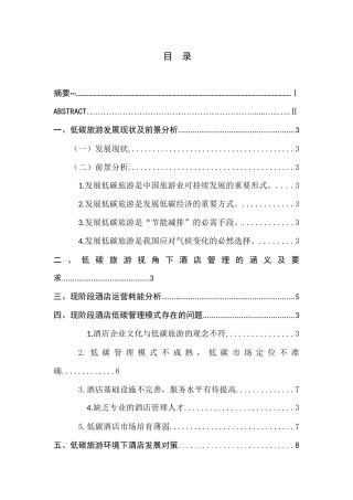 低碳旅游背景下的酒店经营管理对策研究分析  旅游管理专业