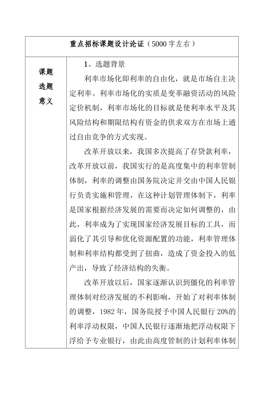利率市场化后我国商业银行所面临的机遇与挑战分析研究 财务管理专业开题报告_第1页