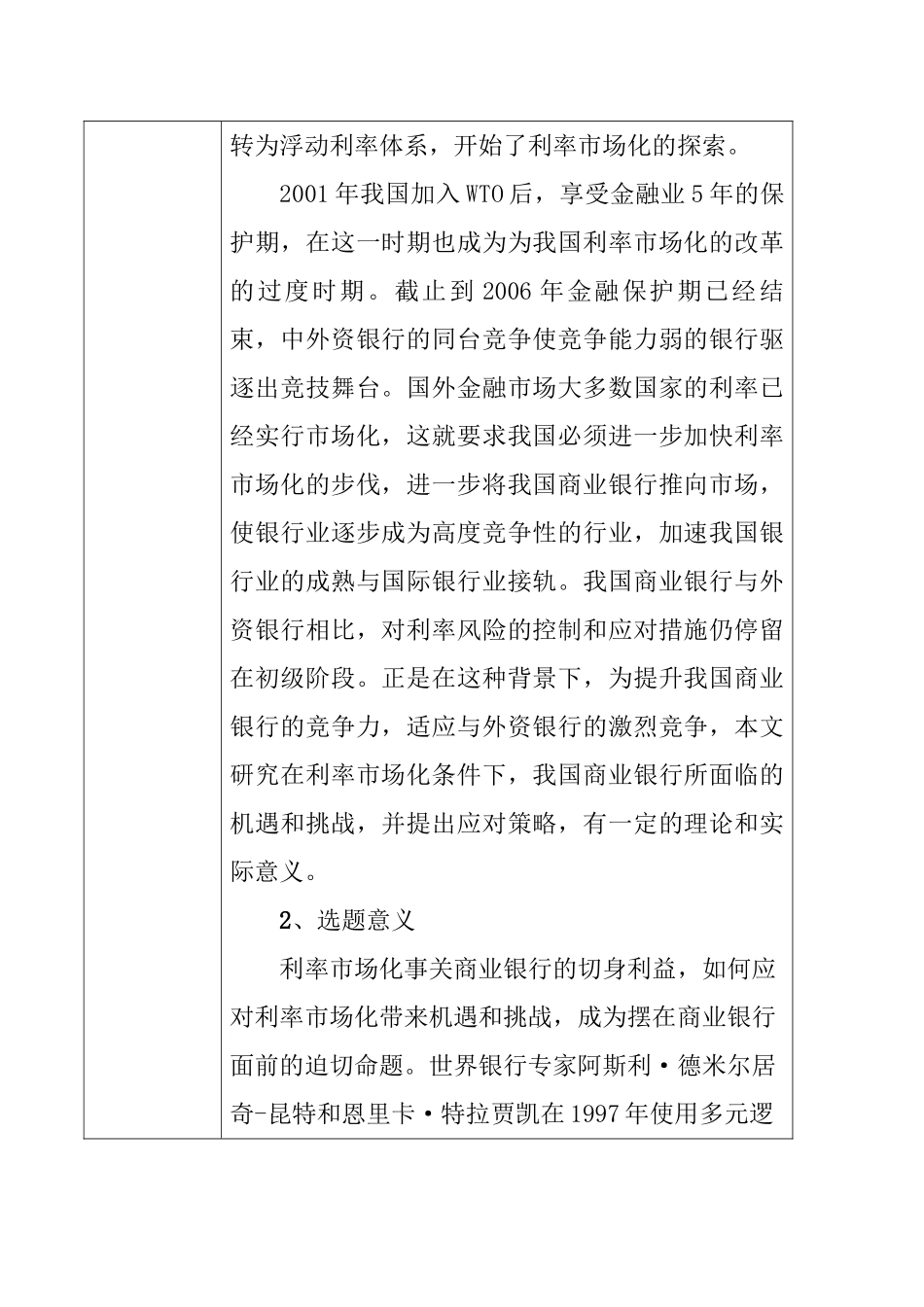 利率市场化后我国商业银行所面临的机遇与挑战分析研究 财务管理专业开题报告_第2页