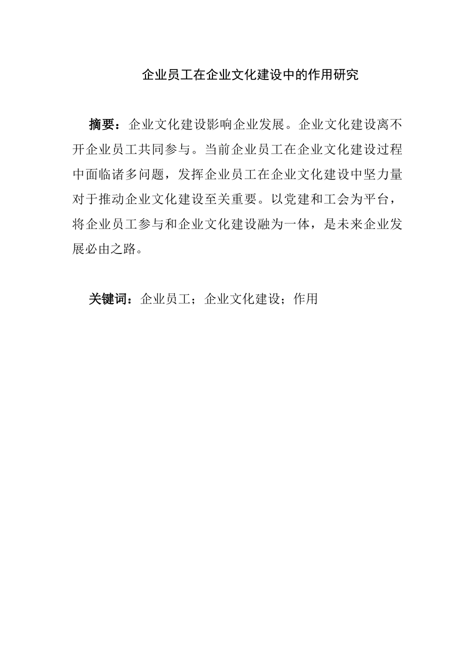 企业员工在企业文化建设中的作用研究分析 工商管理专业_第1页