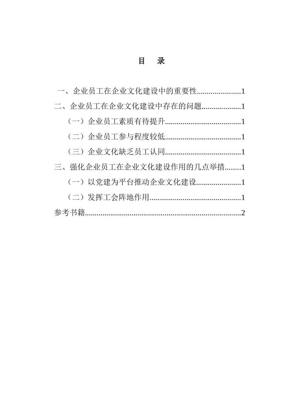 企业员工在企业文化建设中的作用研究分析 工商管理专业_第3页