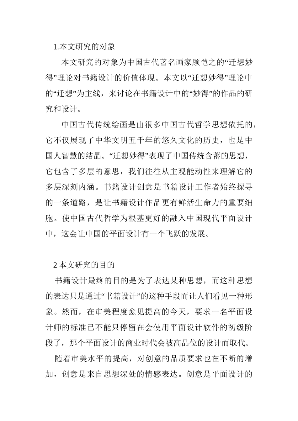 文艺书籍封面设计对“迁想妙得”绘画理念的借鉴研究分析  包装设计专业_第2页