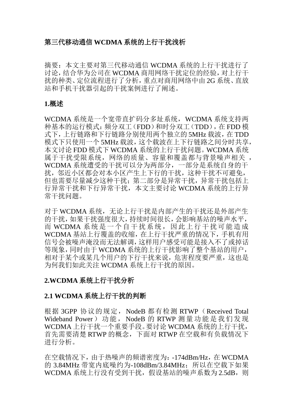 第三代移动通信WCDMA系统的上行干扰浅析研究   通信工程专业_第1页