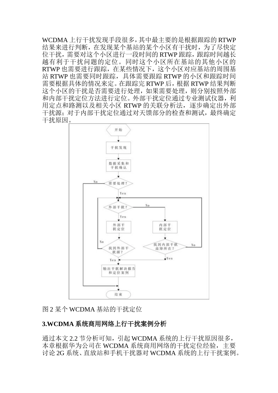第三代移动通信WCDMA系统的上行干扰浅析研究   通信工程专业_第3页