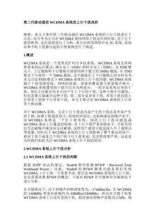 第三代移动通信WCDMA系统的上行干扰浅析研究   通信工程专业