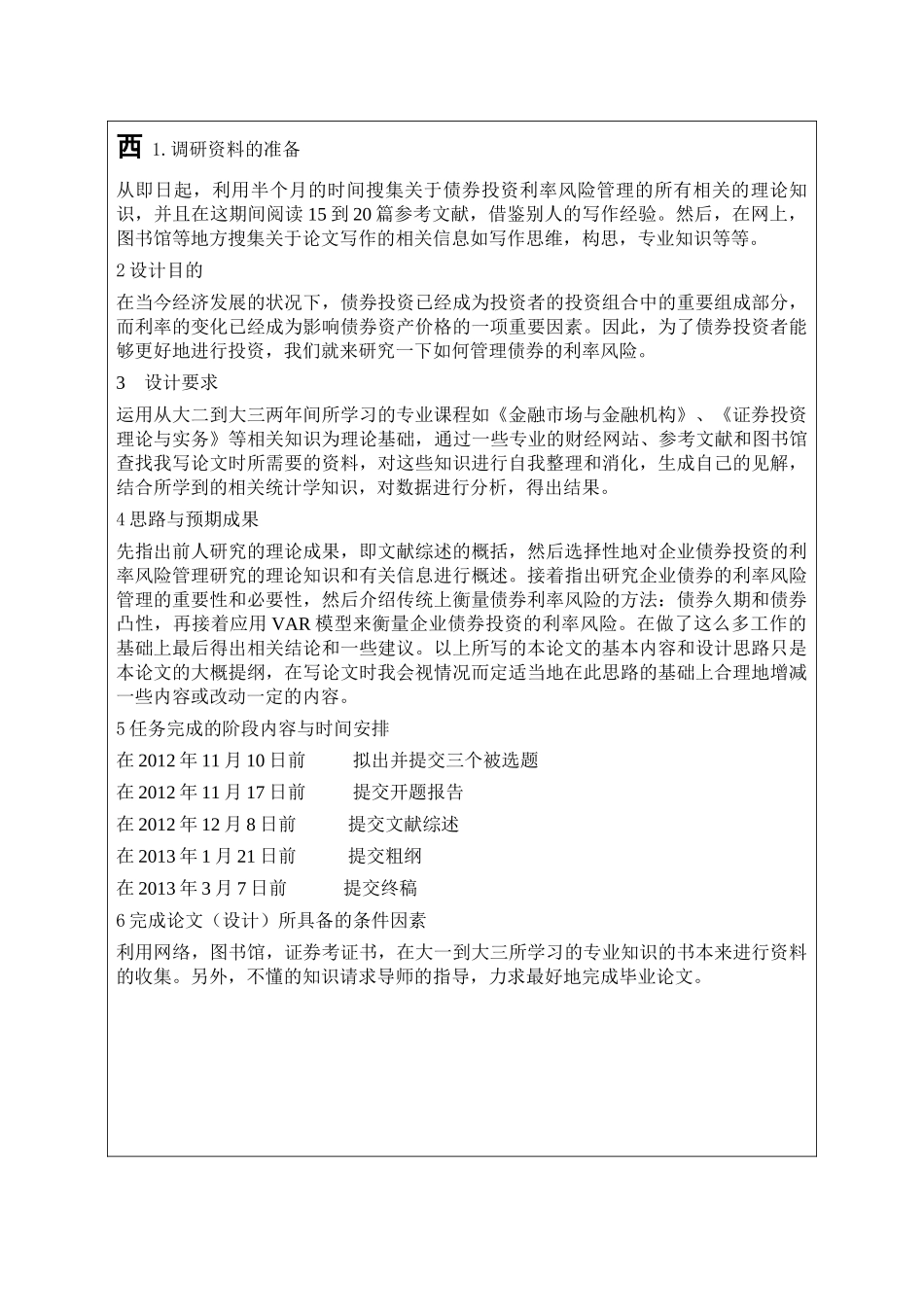 企业债券利率风险的度量研究分析  开题报告_第1页