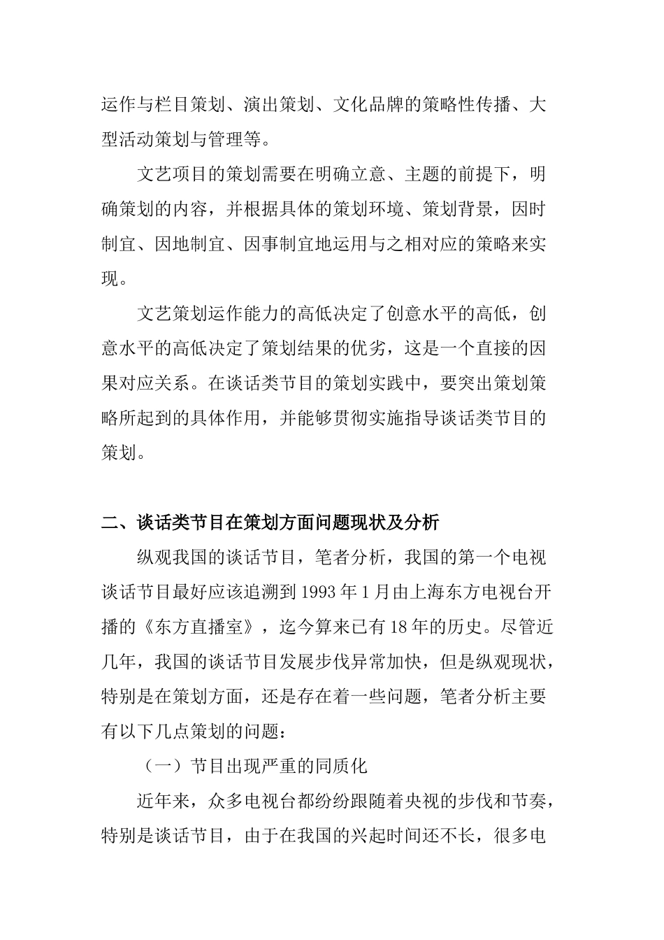 文艺项目策划运作的涵义及特征分析研究   播音主持专业_第2页
