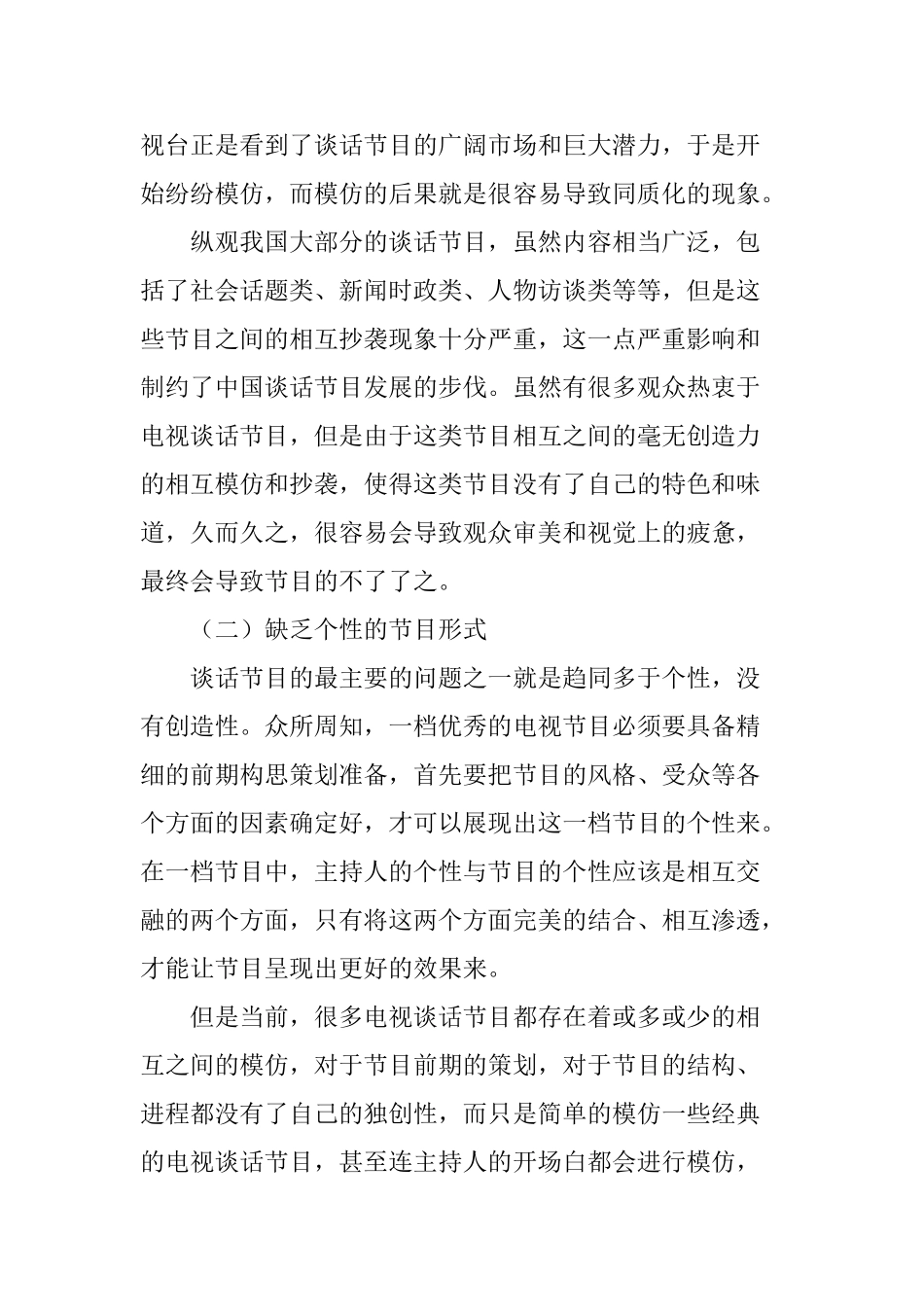 文艺项目策划运作的涵义及特征分析研究   播音主持专业_第3页