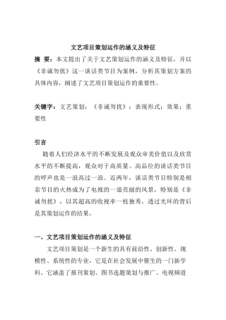 文艺项目策划运作的涵义及特征分析研究   播音主持专业