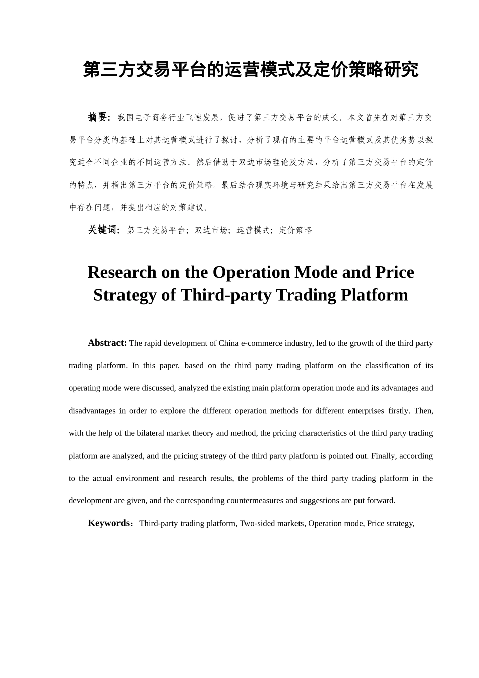 第三方交易平台的运营模式及定价策略研究分析  财务管理专业_第2页