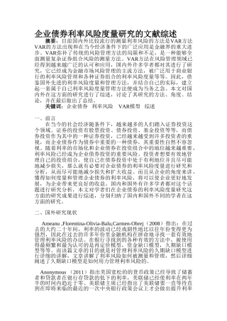 企业债券利率风险的度量研究分析  文献综述  财务管理专业