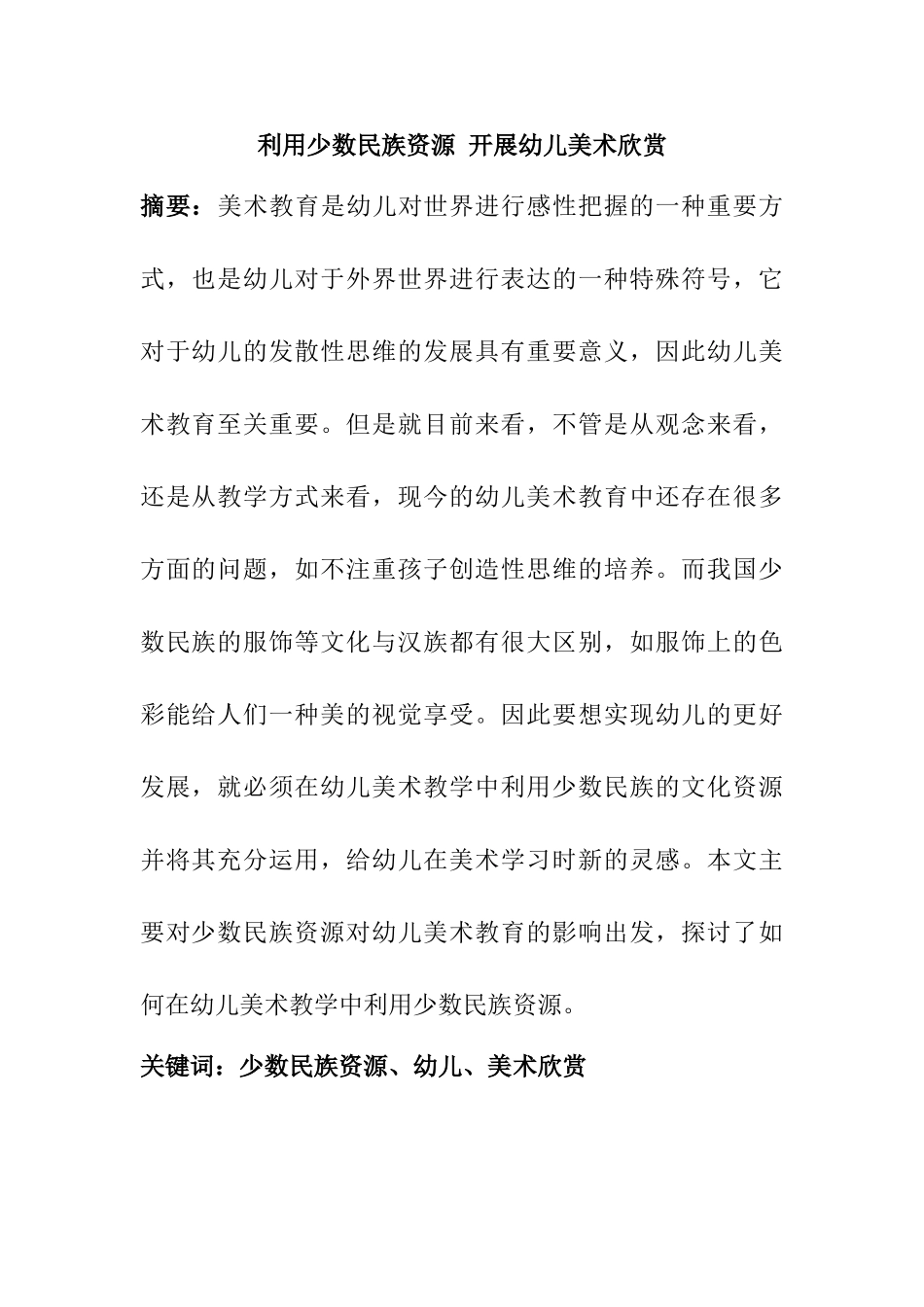 利用少数民族资源开展幼儿美术欣赏分析研究  学前教育专业_第1页