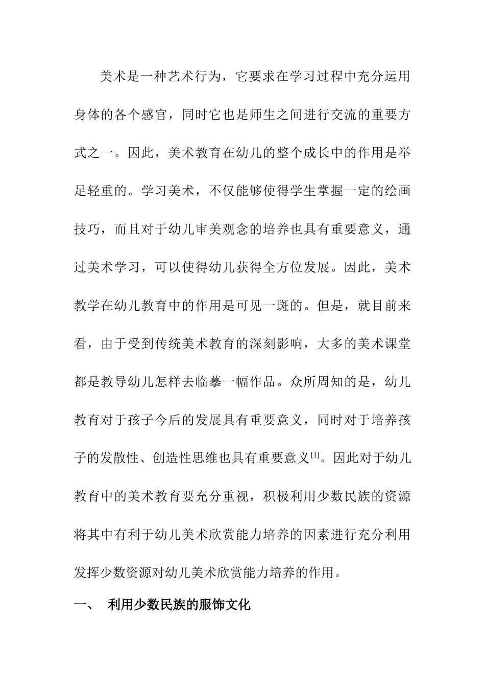 利用少数民族资源开展幼儿美术欣赏分析研究  学前教育专业_第2页