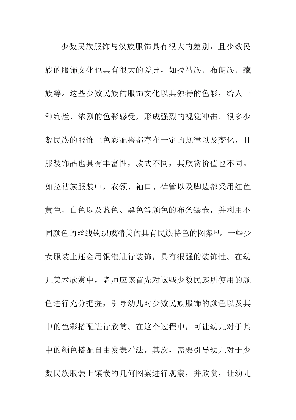 利用少数民族资源开展幼儿美术欣赏分析研究  学前教育专业_第3页