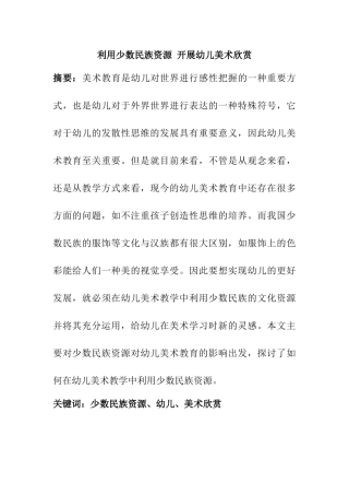 利用少数民族资源开展幼儿美术欣赏分析研究  学前教育专业