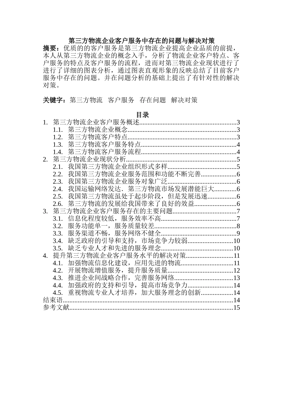 第三方物流企业客户服务中存在的问题与解决对策分析研究   公共管理专业_第1页
