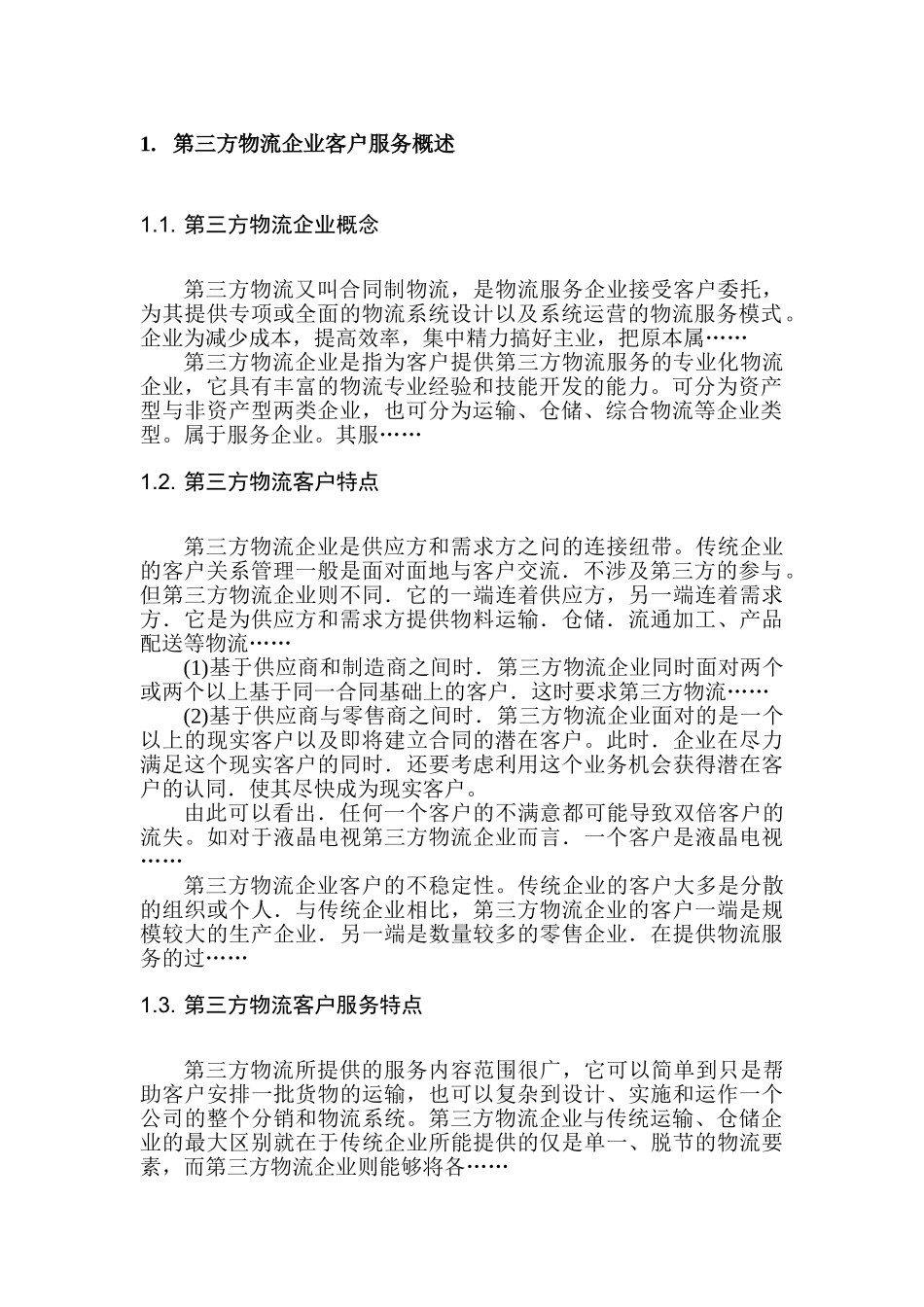 第三方物流企业客户服务中存在的问题与解决对策分析研究   公共管理专业_第2页