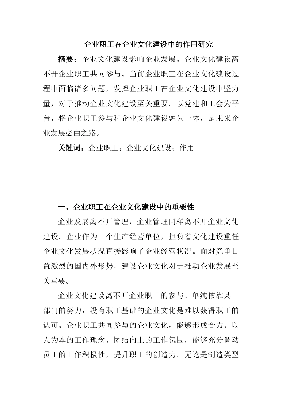 企业职工在企业文化建设中的作用研究分析 工商管理专业_第1页