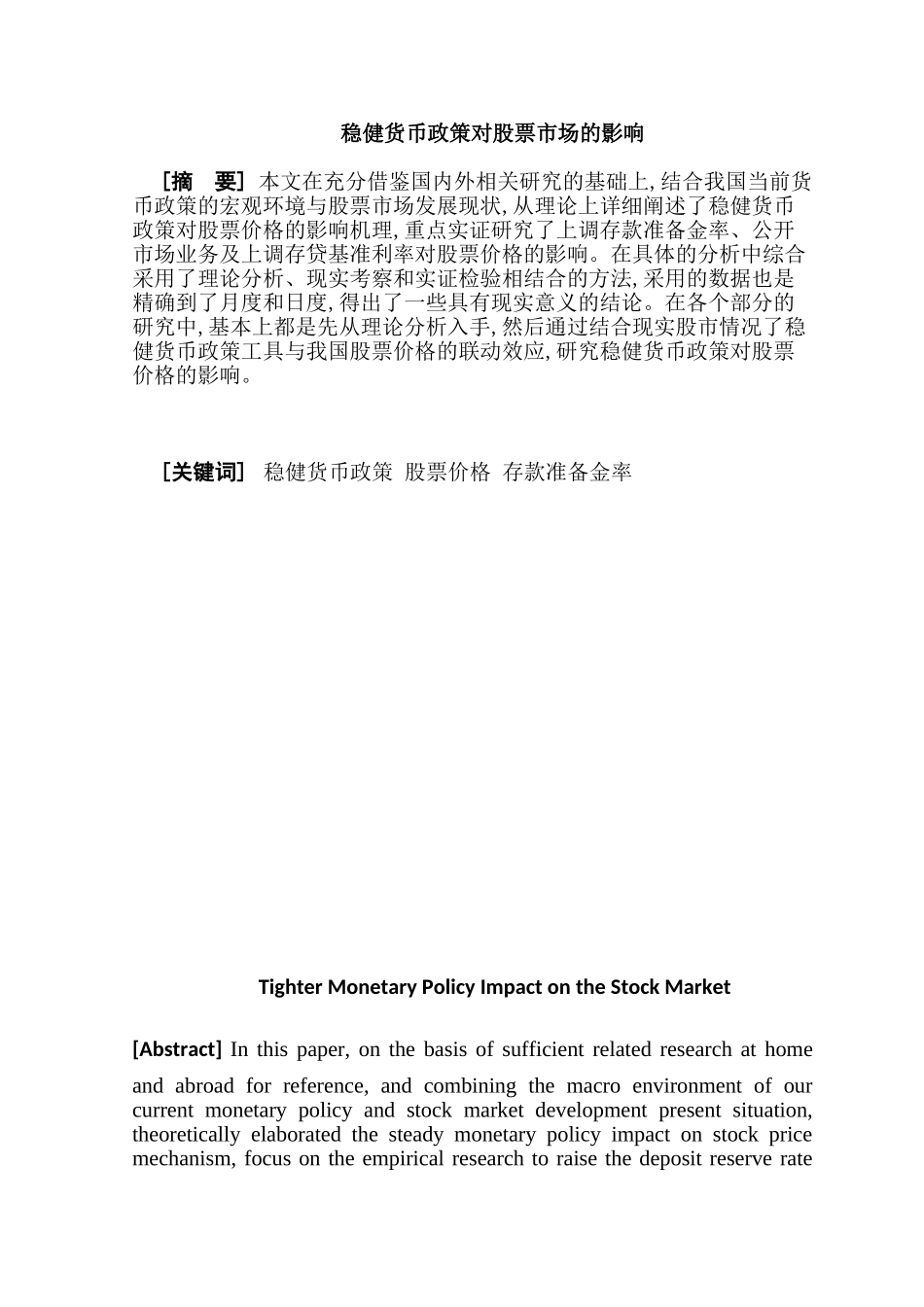 稳健货币政策对股票市场的影响分析研究  财务会计学专业_第1页