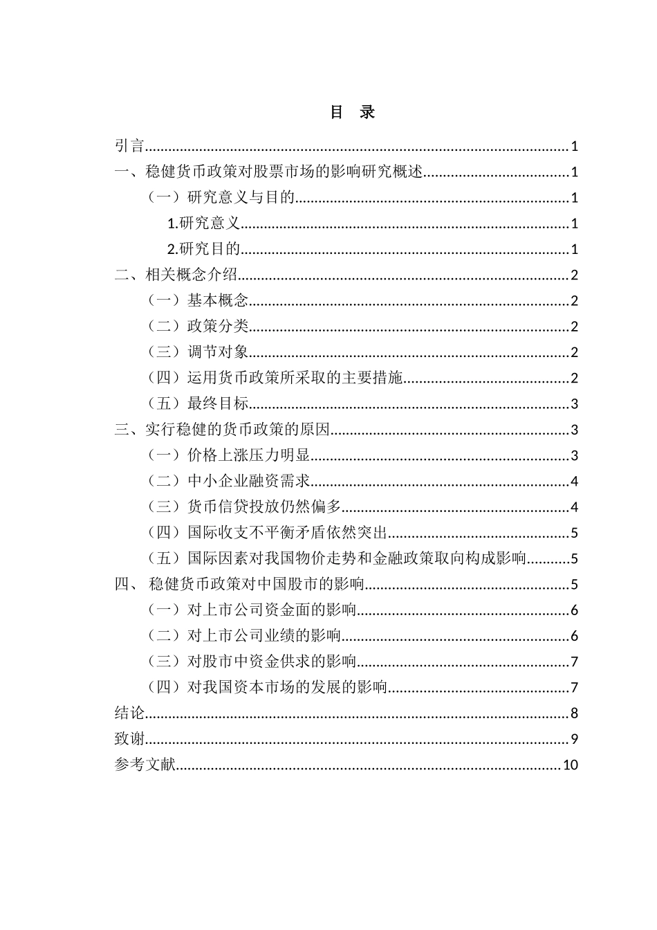 稳健货币政策对股票市场的影响分析研究  财务会计学专业_第3页