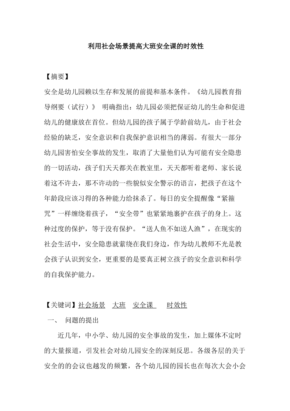 利用社会场景提高大班安全课的时效性分析研究  学前教育专业_第1页