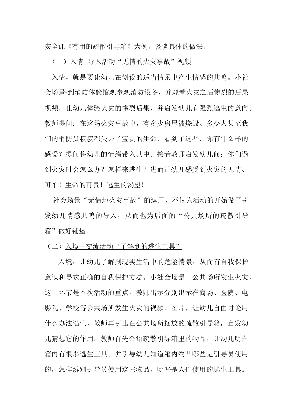 利用社会场景提高大班安全课的时效性分析研究  学前教育专业_第3页