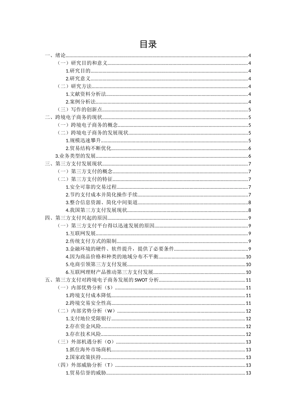 第三方支付和跨境电子商务的现状及前景分析研究  财务管理专业_第2页