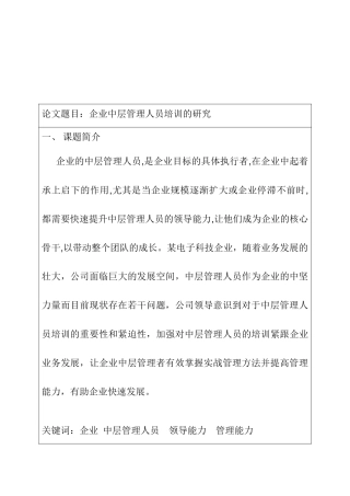 企业中层管理人员培训的研究分析 开题报告