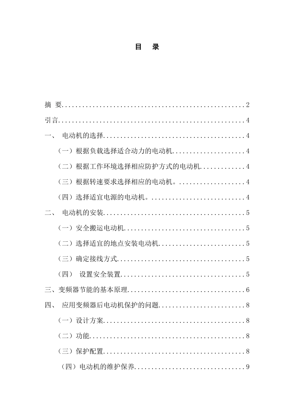 电动机的选择分析研究  电气工程管理专业_第1页