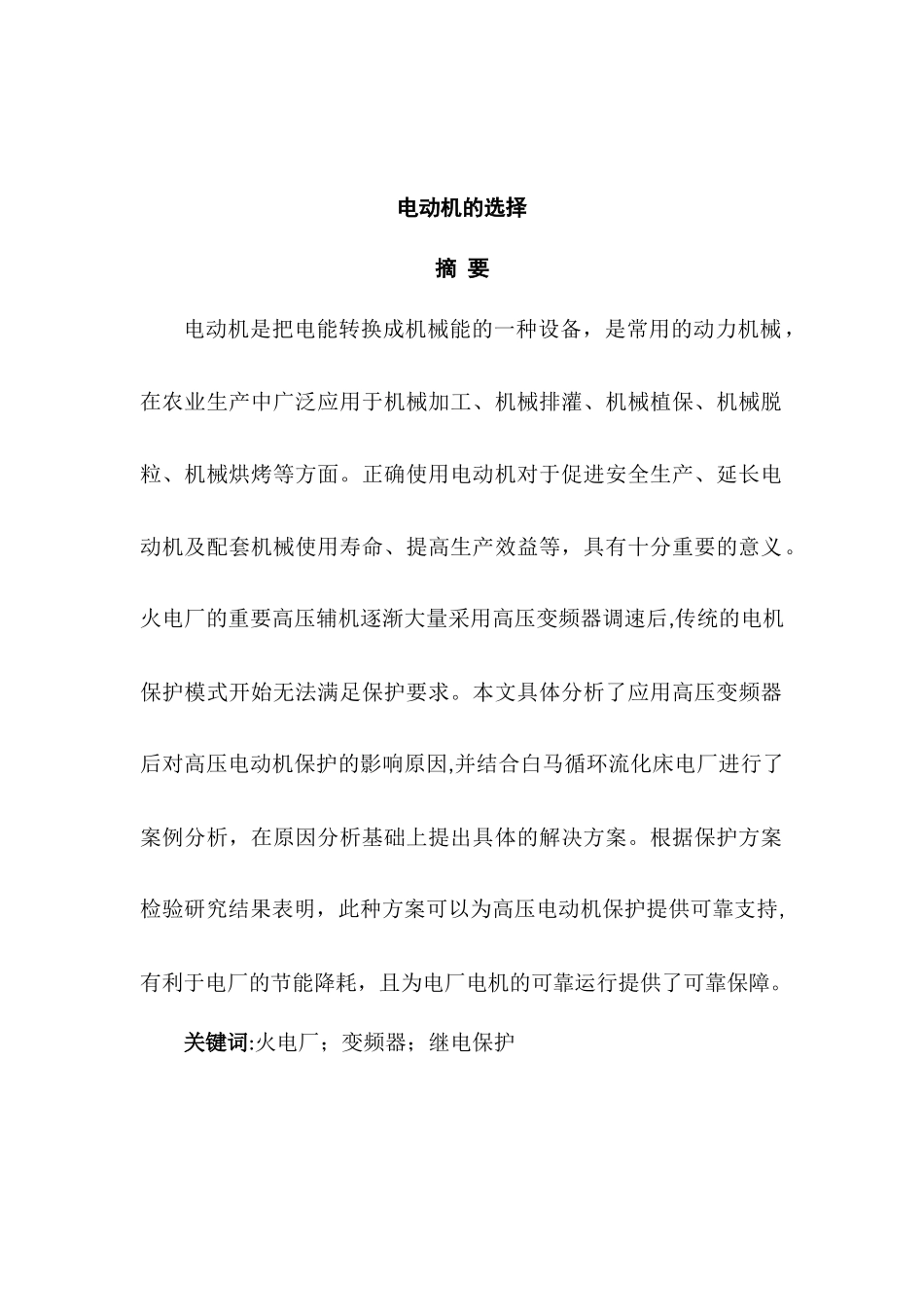 电动机的选择分析研究  电气工程管理专业_第3页