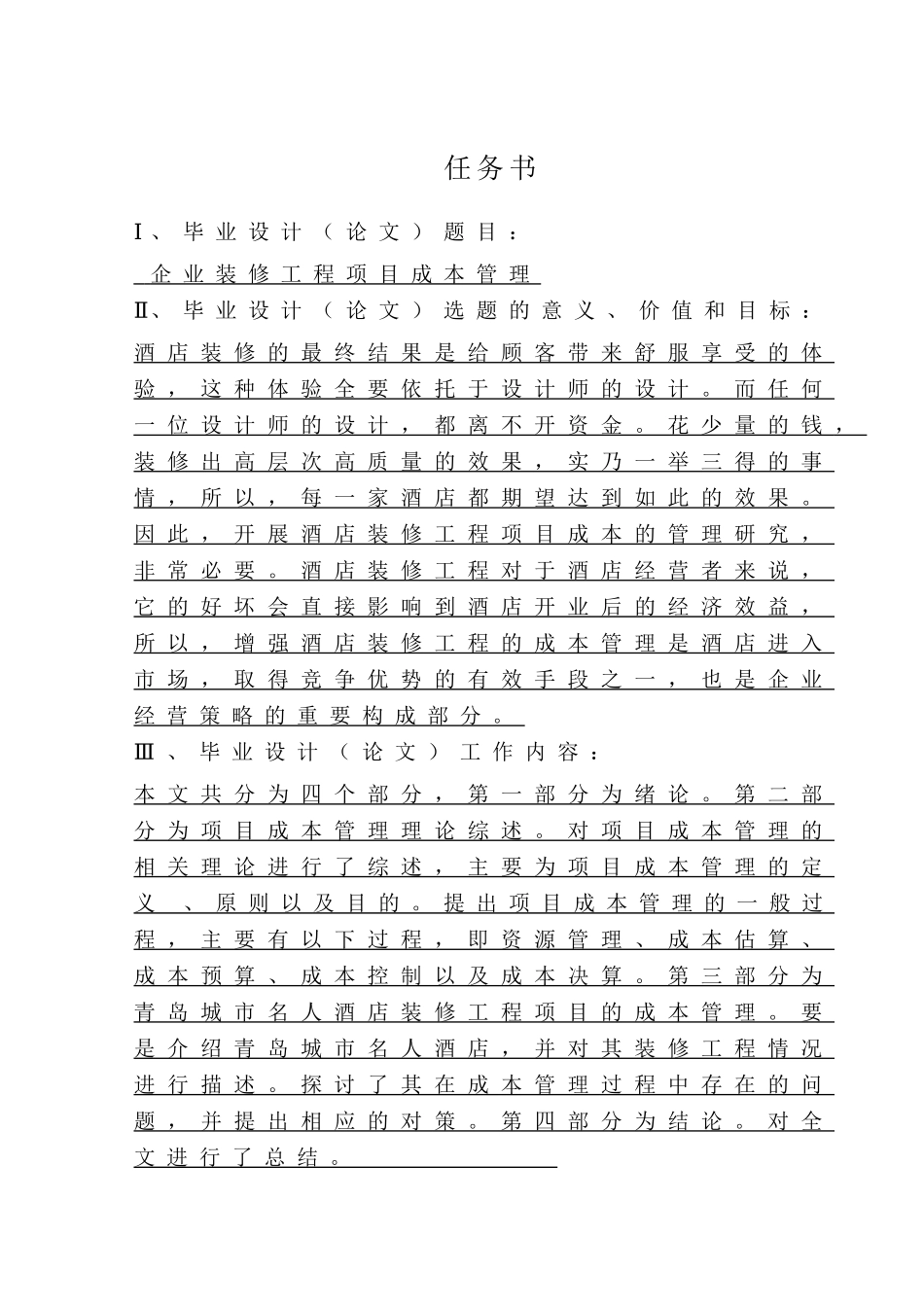 企业装修工程项目成本管理 研究 财务管理专业_第1页