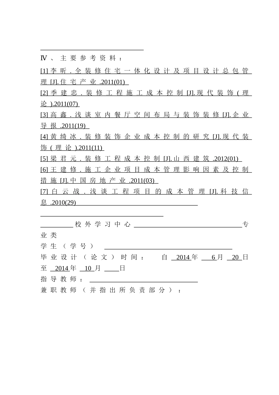 企业装修工程项目成本管理 研究 财务管理专业_第2页