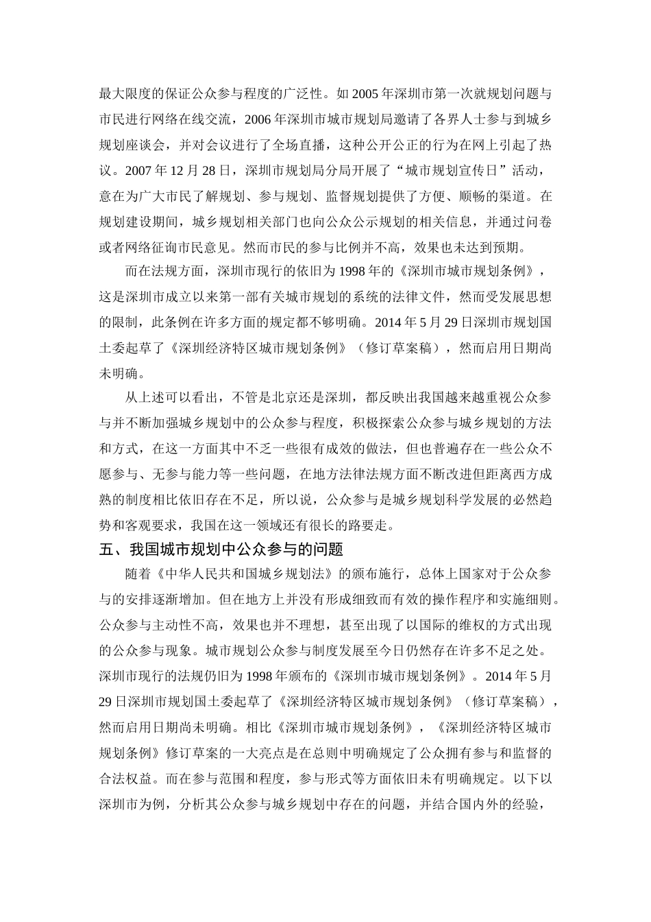 我国城乡规划公众参与探讨分析研究  城市规划专业_第3页