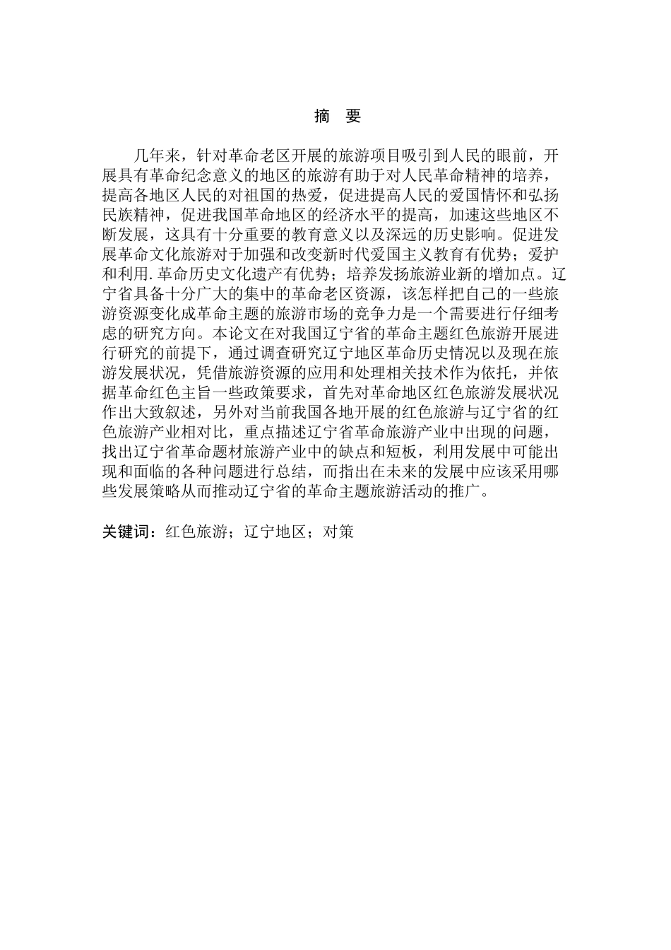 辽宁红色旅游文化产业的规划与发展研究分析  工商管理专业_第1页