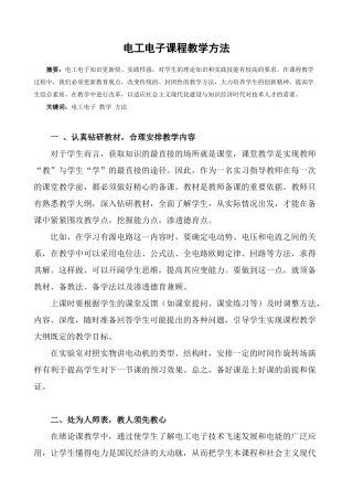 电工电子课程教学方法分析研究 教育教学专业