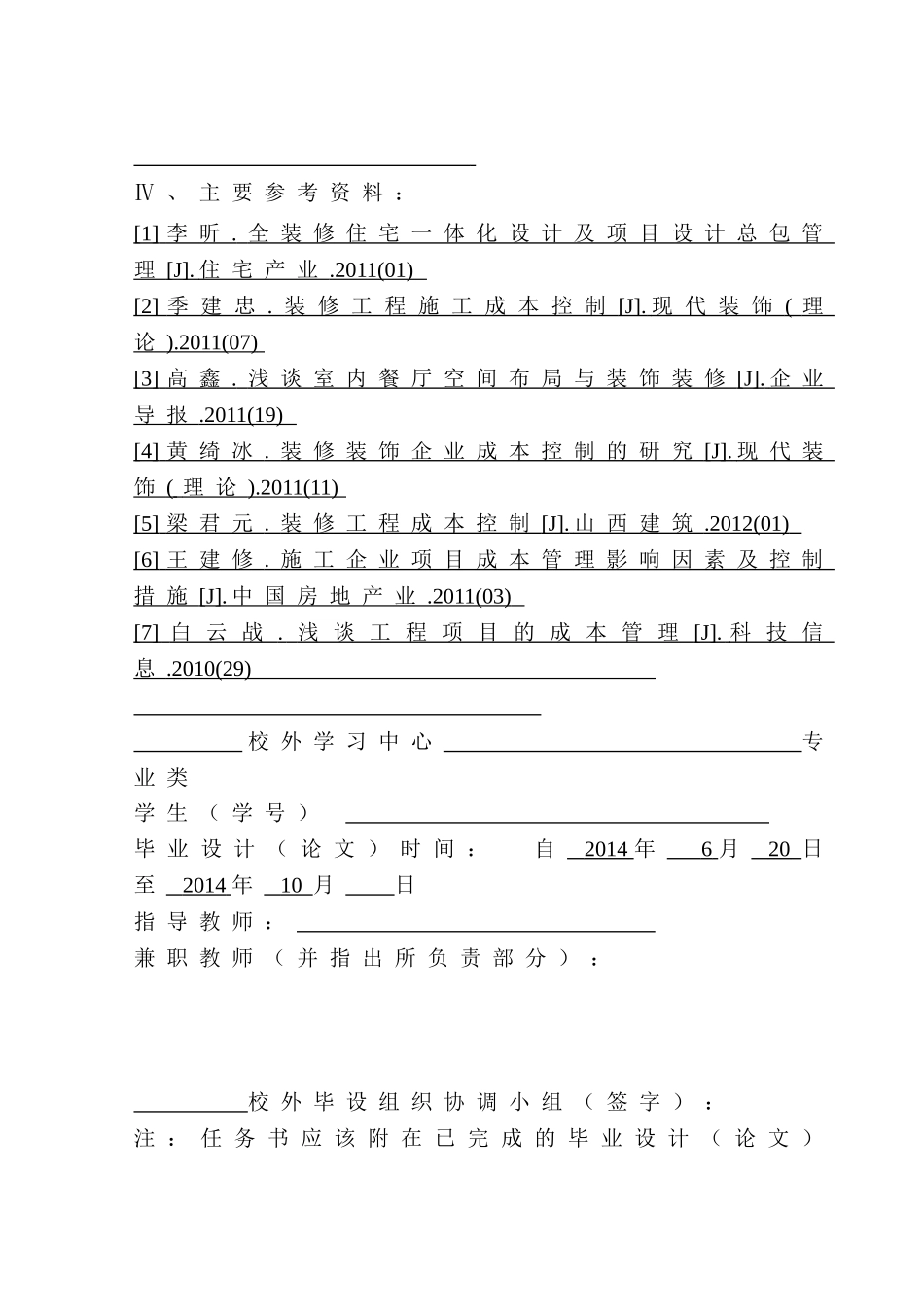 企业装修工程项目成本管理分析研究 财务管理专业_第2页