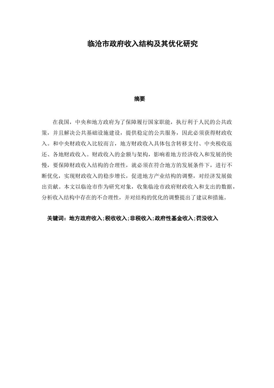 临沧市政府收入结构及其优化研究分析 行政管理专业_第1页