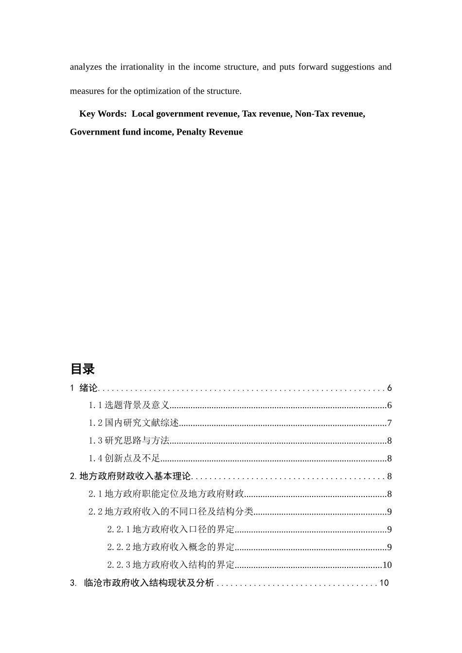 临沧市政府收入结构及其优化研究分析 行政管理专业_第3页
