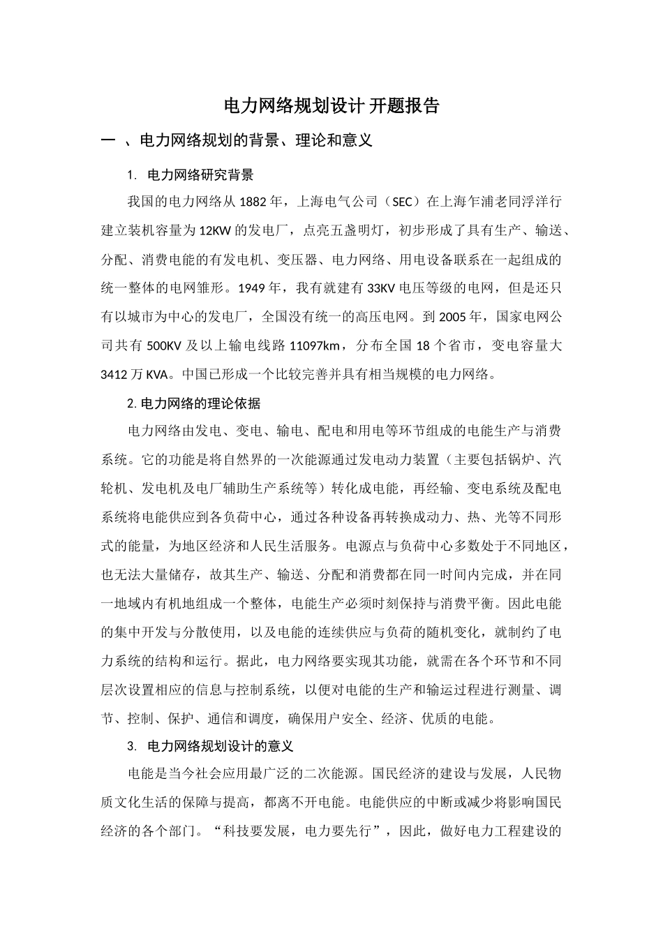 电力网络规划设计和实现  开题报告_第1页