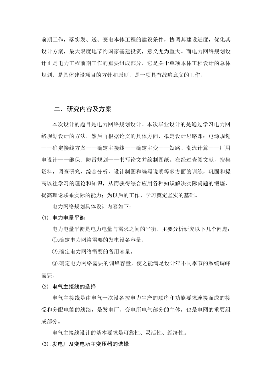电力网络规划设计和实现  开题报告_第2页
