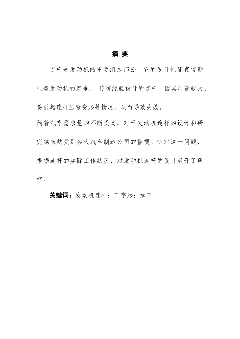 汽车发动机连杆设计和实现    车辆工程专业_第1页