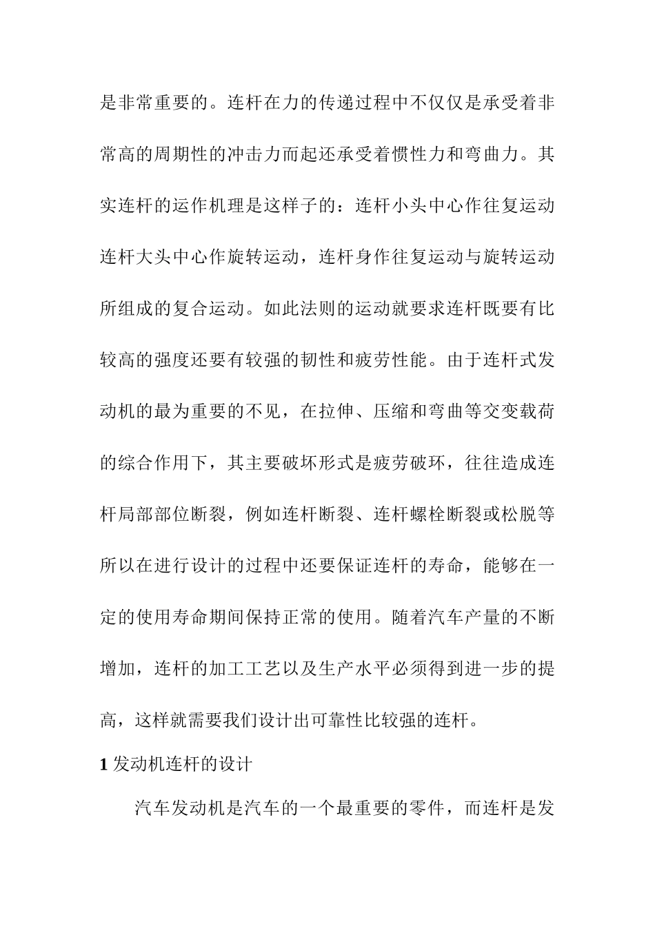 汽车发动机连杆设计和实现    车辆工程专业_第3页