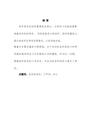 汽车发动机连杆设计和实现    车辆工程专业
