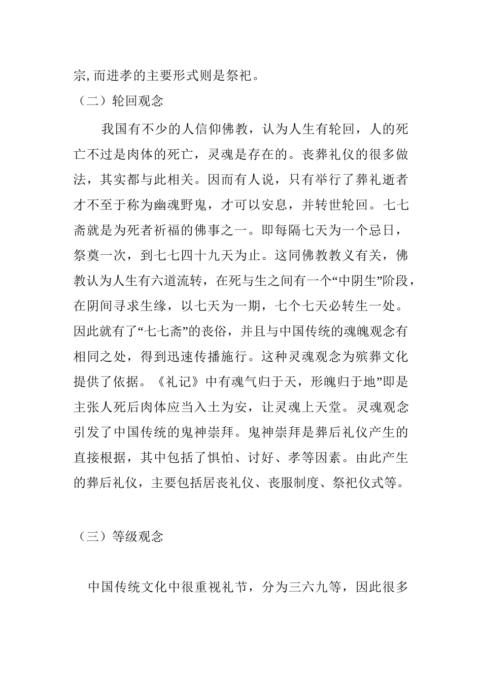 我国传统殡葬文化与现代城市文明的冲突和调谐分析有俺就  文化产业管理专业_第2页