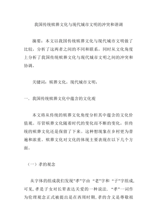 我国传统殡葬文化与现代城市文明的冲突和调谐分析有俺就  文化产业管理专业