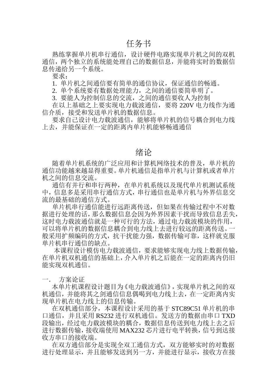 电力载波通信设计和实现 通信工程专业_第1页