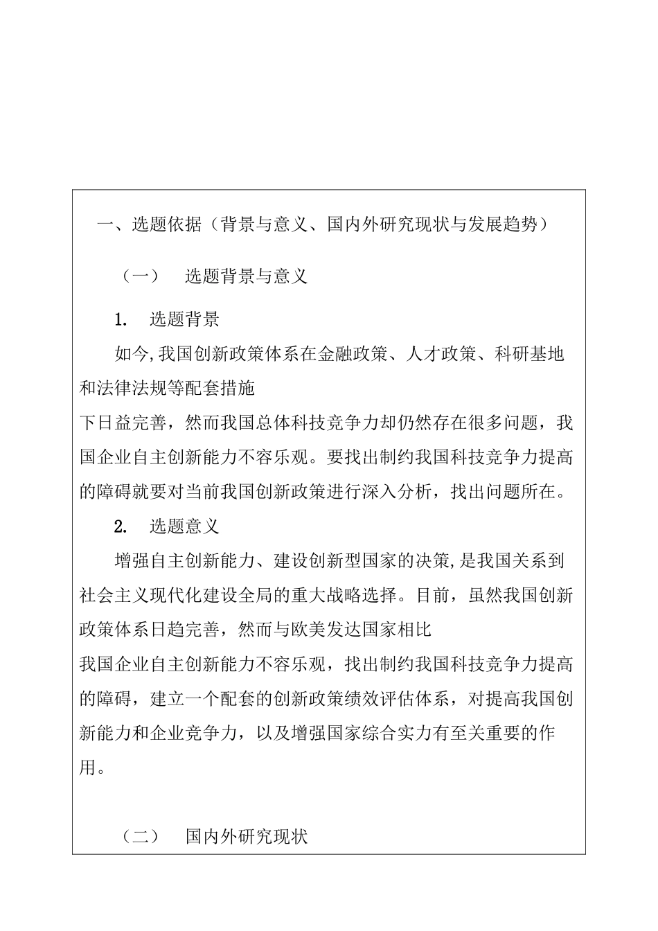 我国创新政策现状及问题研究分析  开题报告_第1页