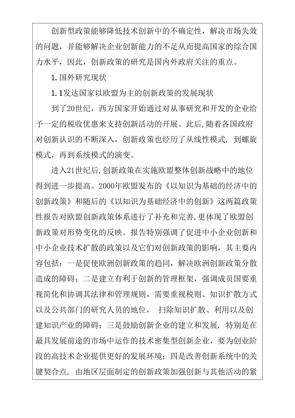 我国创新政策现状及问题研究分析  开题报告_第2页