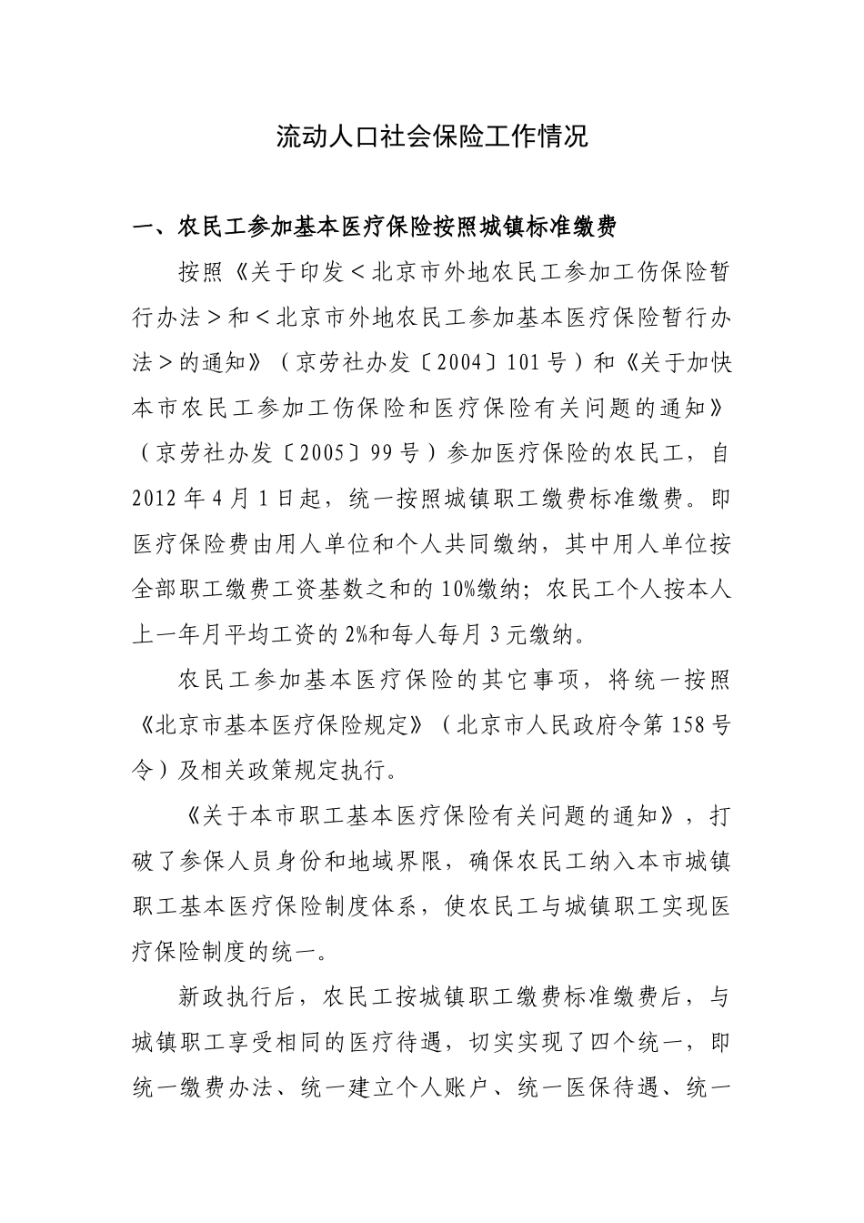 流动人口社会保险工作情况分析研究  公共管理专业_第1页