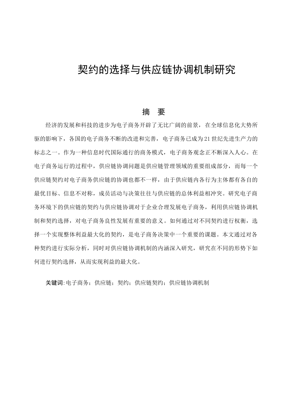 契约的选择与供应链协调机制研究分析 工商管理专业_第1页